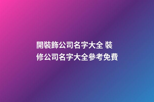 開裝飾公司名字大全 裝修公司名字大全參考免費